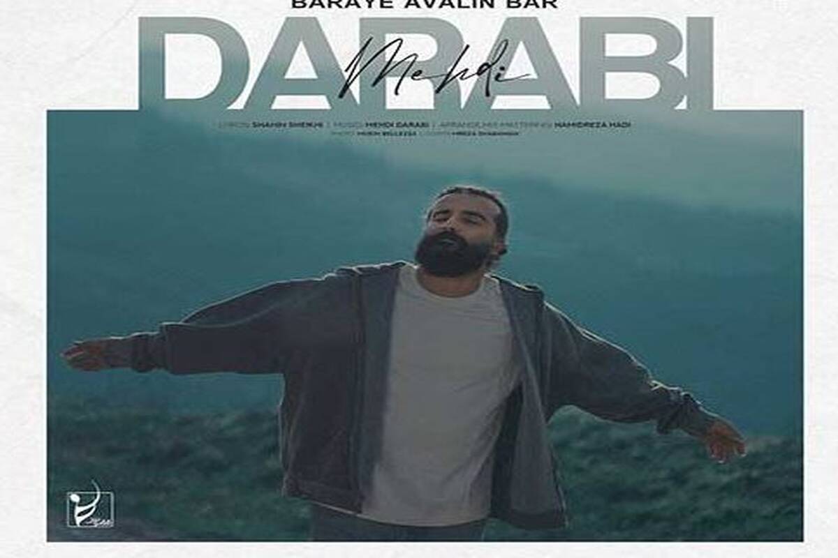دانلود آهنگ جدید مهدی دارابی به نام برای اولین بار