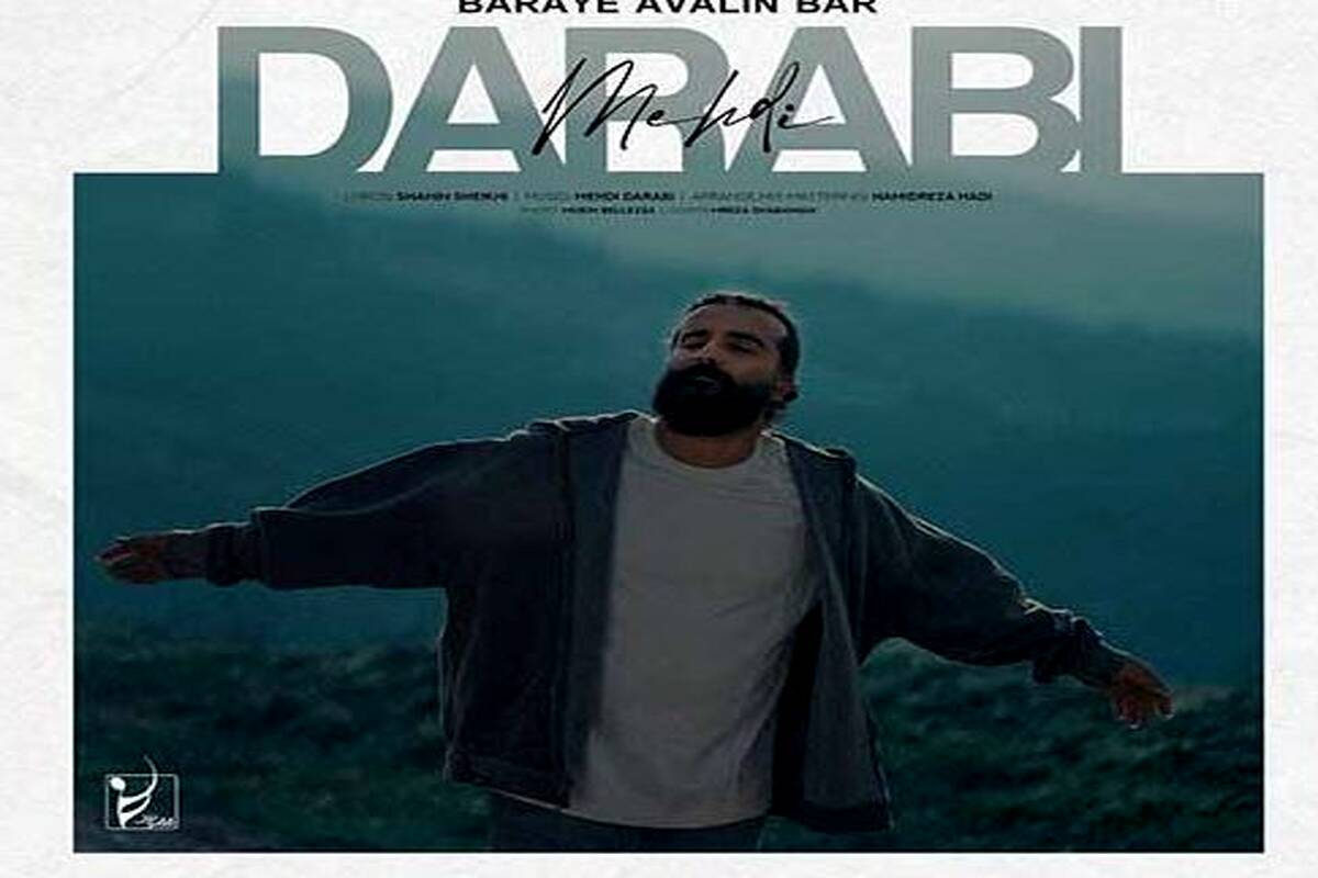 دانلود آهنگ جدید مهدی دارابی به نام برای اولین بار