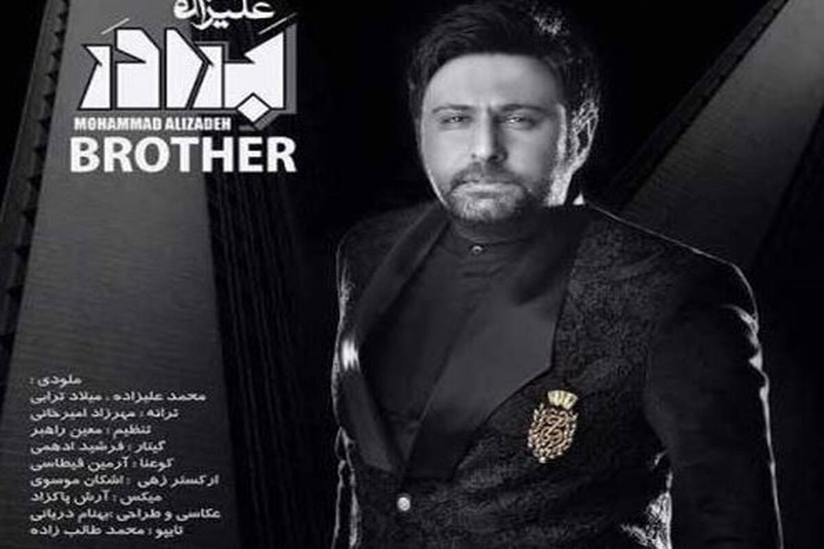 دانلود آهنگ جدید محمد علیزاده به نام برادر