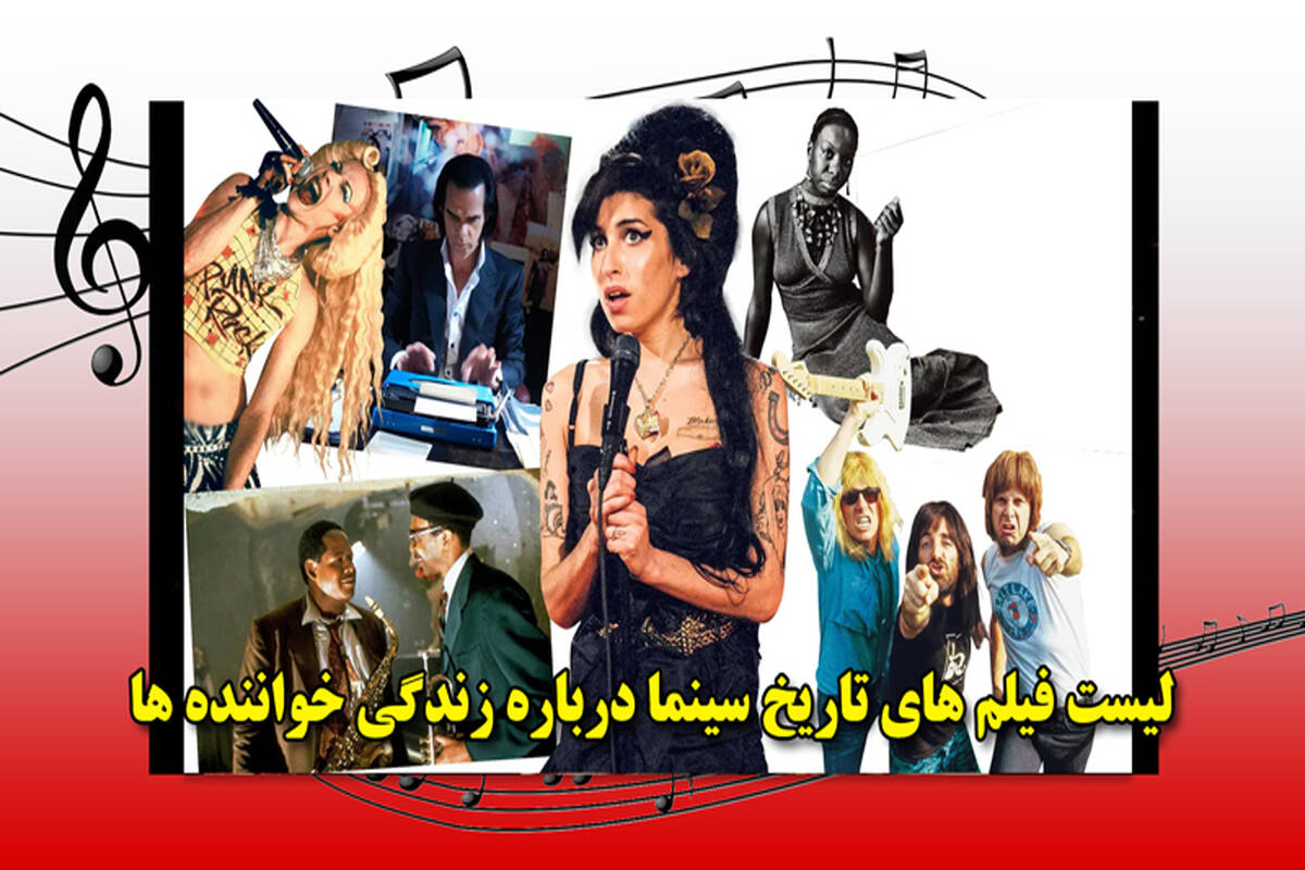 لیست فیلم های تاریخ سینما درباره زندگی خواننده ها
