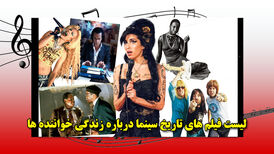 لیست فیلم های تاریخ سینما درباره زندگی خواننده ها

