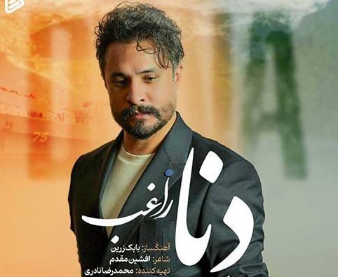 دانلود آهنگ جدید راغب به نام دنا