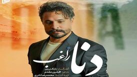 دانلود آهنگ جدید راغب به نام دنا