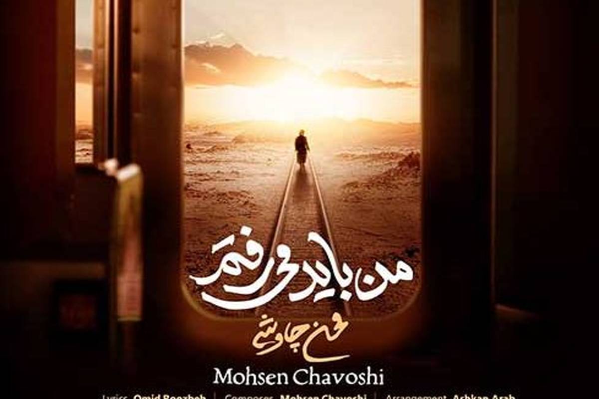 دانلود آهنگ جدید محسن چاوشی به نام من باید میرفتم