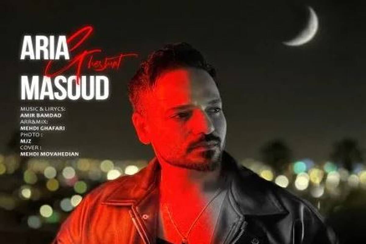 دانلود آهنگ آریا مسعود قسمت