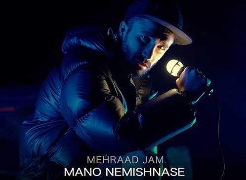 دانلود آهنگ جدید مهراد جم به نام منو نمیشناسه