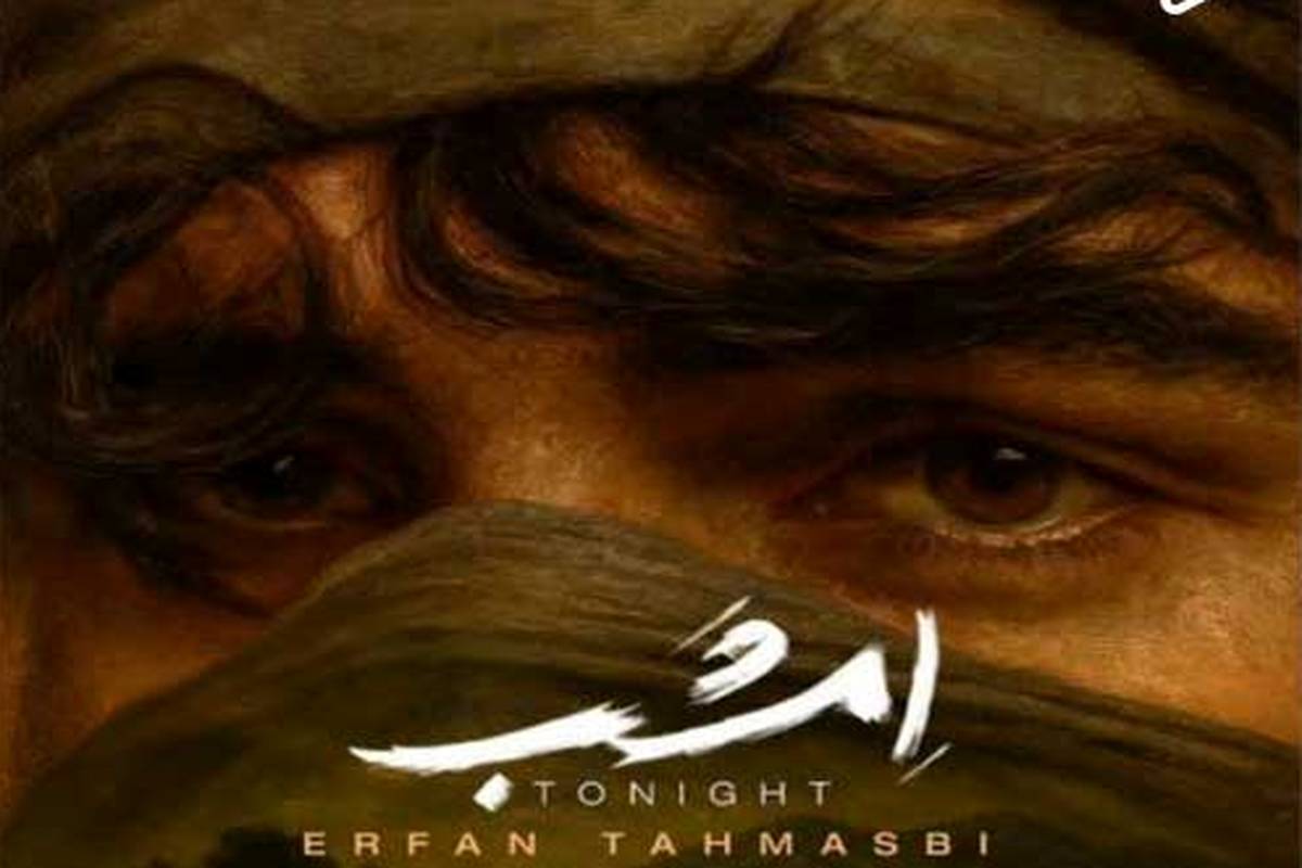 دانلود آهنگ جدید عرفان طهماسبی به نام امشب