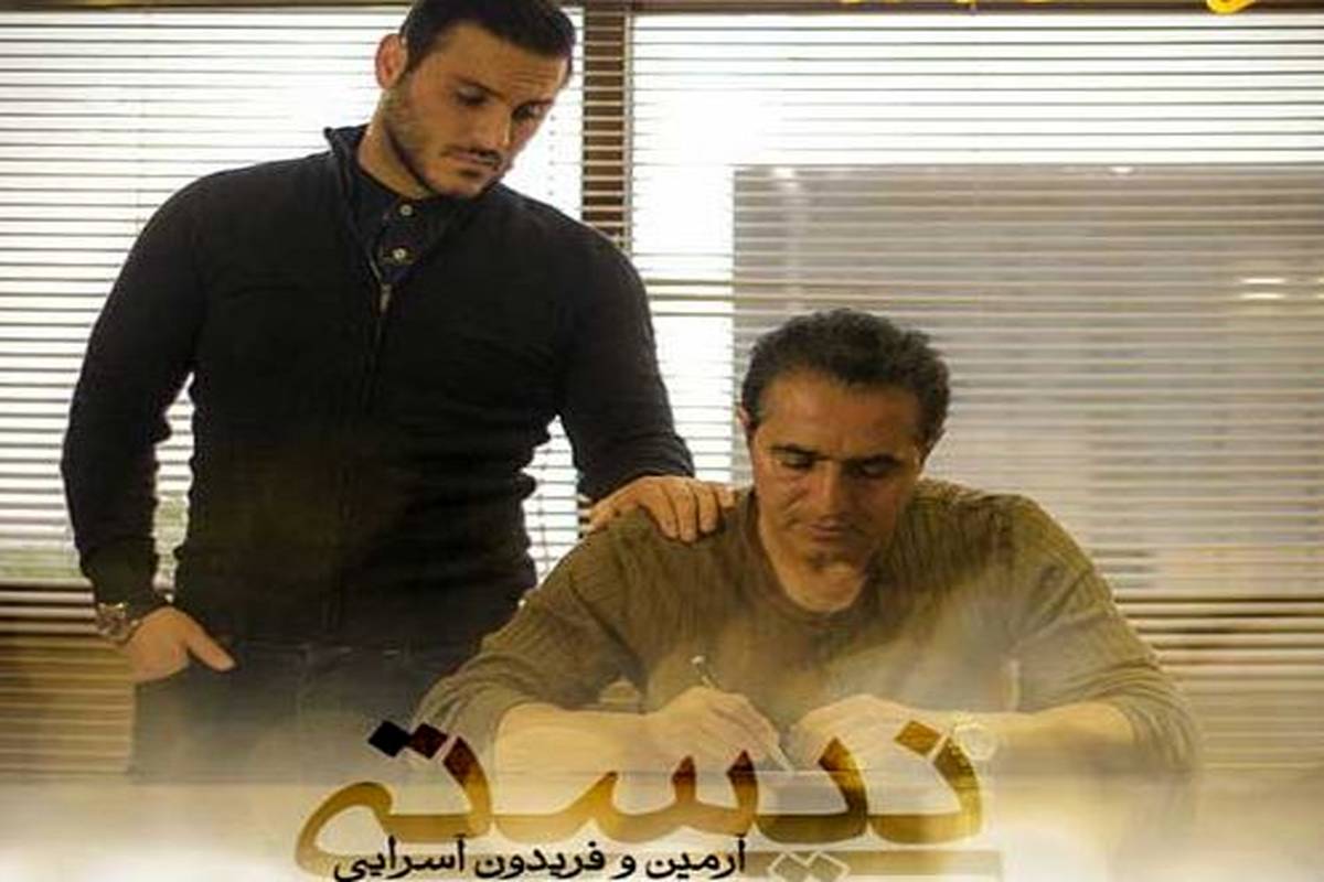 دانلود آهنگ جدید آرمین زارعی و فریدون آسرایی به نام نیستی