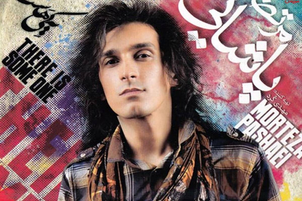 دانلود آهنگ یکی هست تو قلبم از مرتضی پاشایی