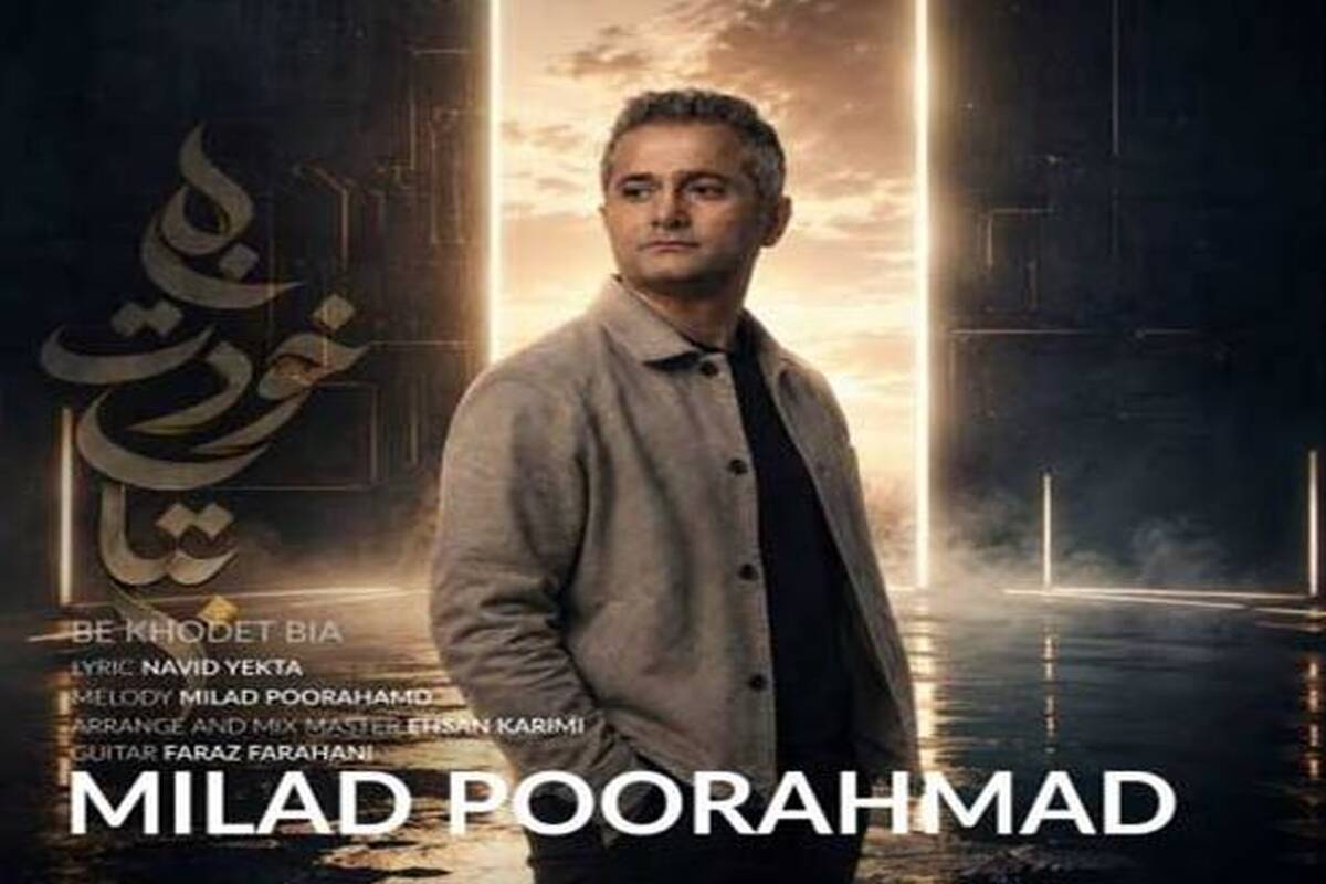 دانلود آهنگ جدید میلاد پوراحمد به نام به خودت بیا