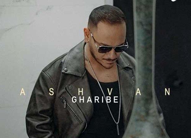 دانلود آهنگ جدید اشوان به نام غریبه