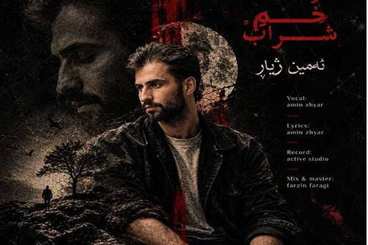 دانلود آهنگ جدید امین ژیار به نام خُمِ شراب