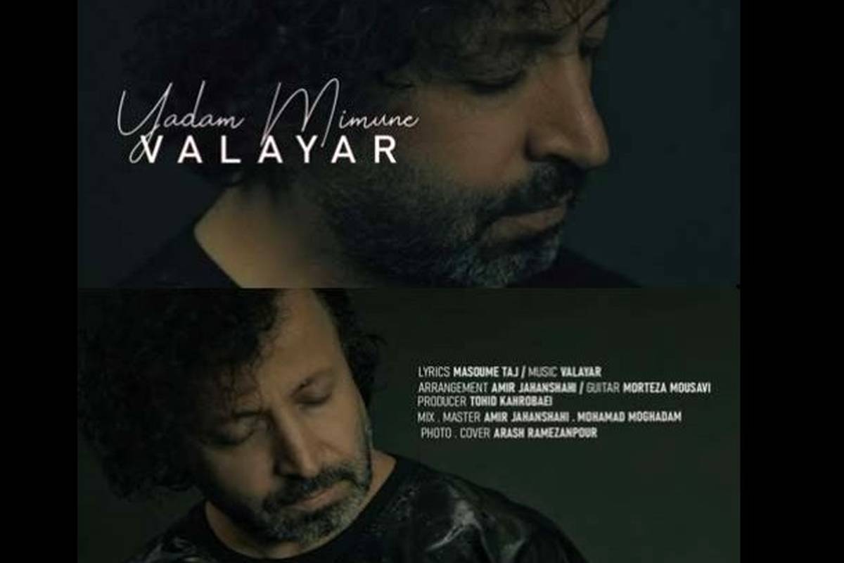 دانلود آهنگ والایار یادم میمونه