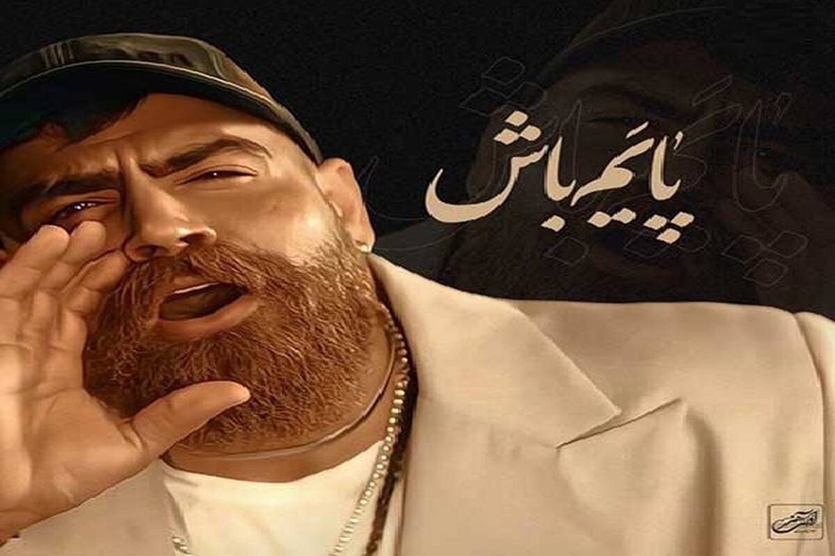 دانلود آهنگ جدید معین زد به نام پایم باش