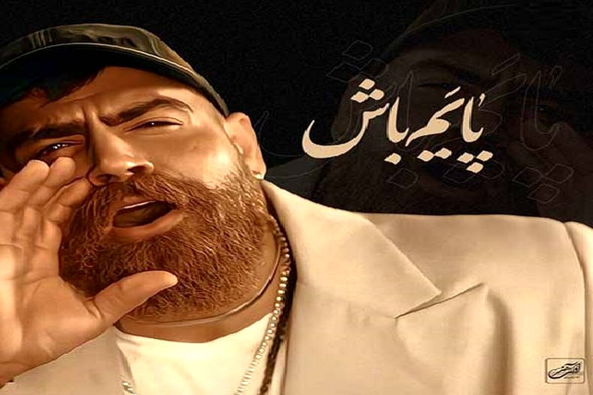 دانلود آهنگ جدید معین زد به نام پایم باش