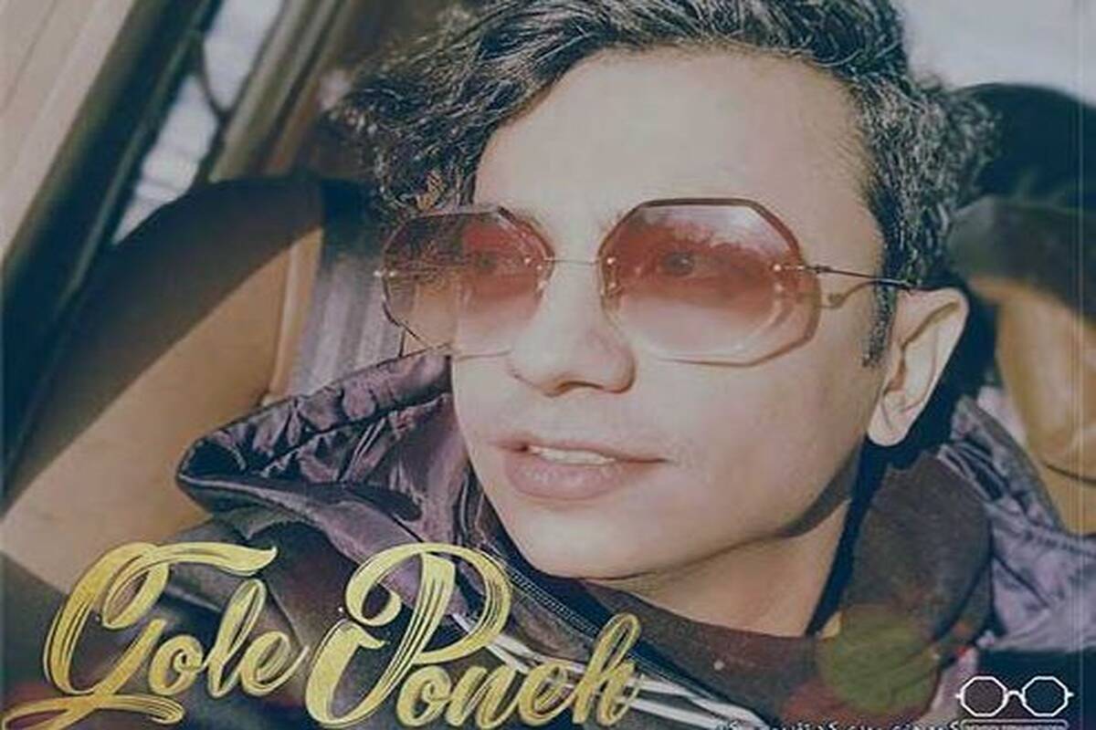 دانلود آهنگ جدید محسن ابراهیم زاده به نام گل پونه