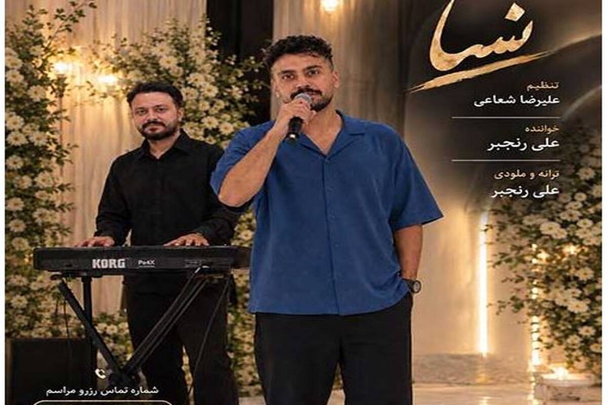 دانلود آهنگ جدید علی رنجبر به نام نسا