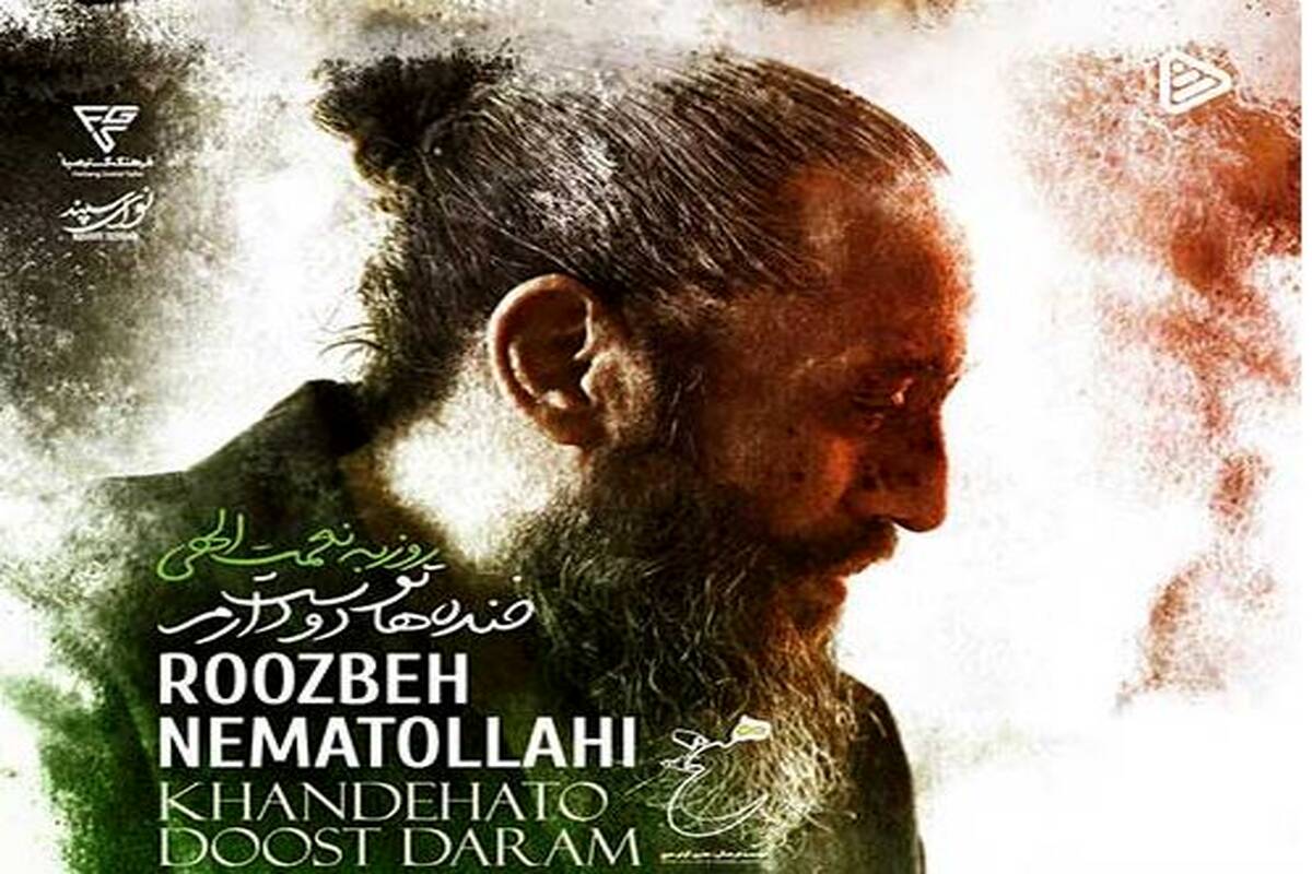 دانلود آهنگ جدید روزبه نعمت الهی به نام خنده هاتو دوست دارم
