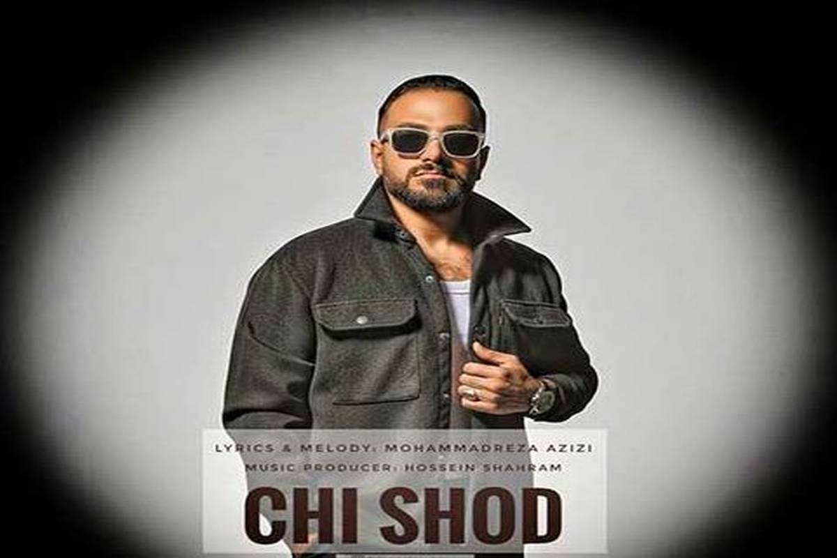 دانلود آهنگ محمدرضا عزیزی چی شد