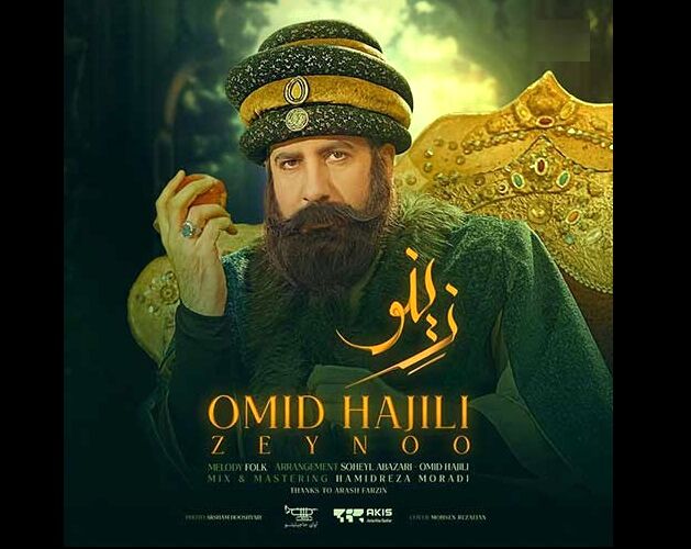 دانلود آهنگ جدید امید حاجیلی به نام زینو
