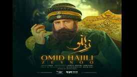 دانلود آهنگ جدید امید حاجیلی به نام زینو