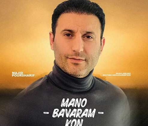 دانلود آهنگ جدید مجید پورشریف به نام منو باورم کن