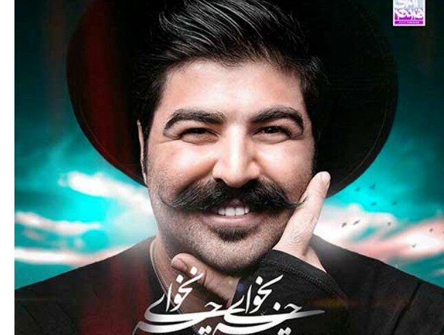 دانلود آهنگ جدید بهنام بانی چه بخوای چه نخوای