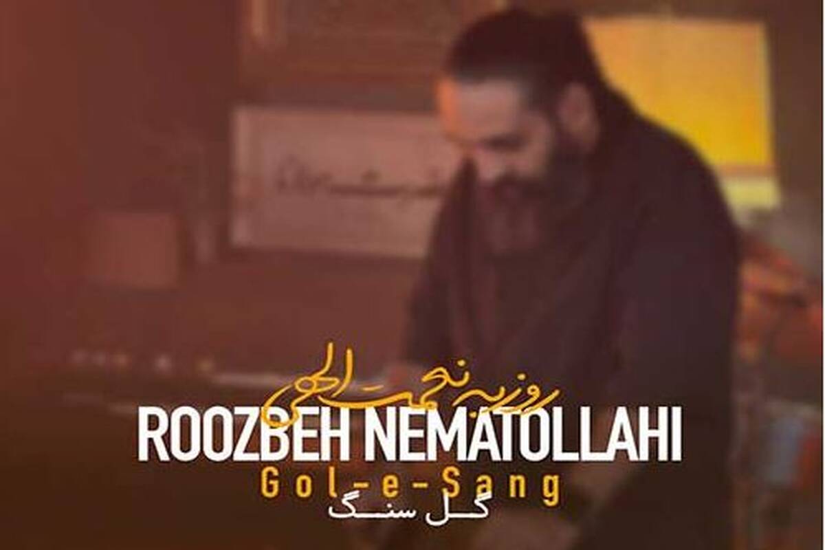 دانلود آهنگ جدید روزبه نعمت الهی به نام گل سنگ