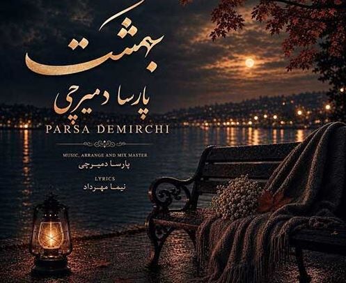 دانلود آهنگ جدید پارسا دمیرچی به نام بهشت