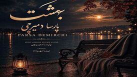 دانلود آهنگ جدید پارسا دمیرچی به نام بهشت