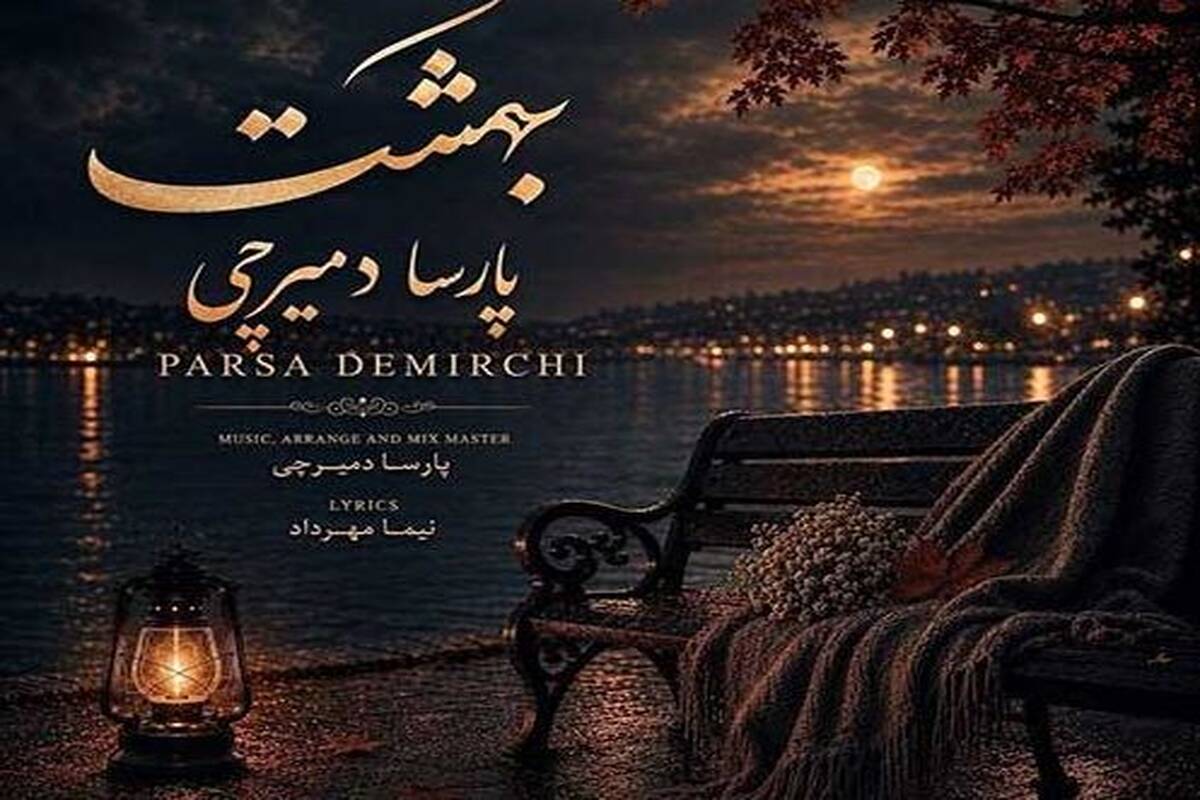 دانلود آهنگ جدید پارسا دمیرچی به نام بهشت