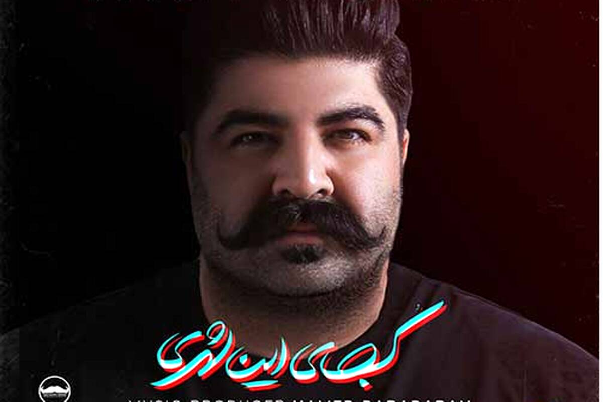 آهنگ « کجای این شهری» با صدای بهنام بانی
