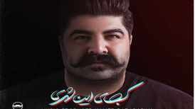 آهنگ « کجای این شهری» با صدای بهنام بانی
