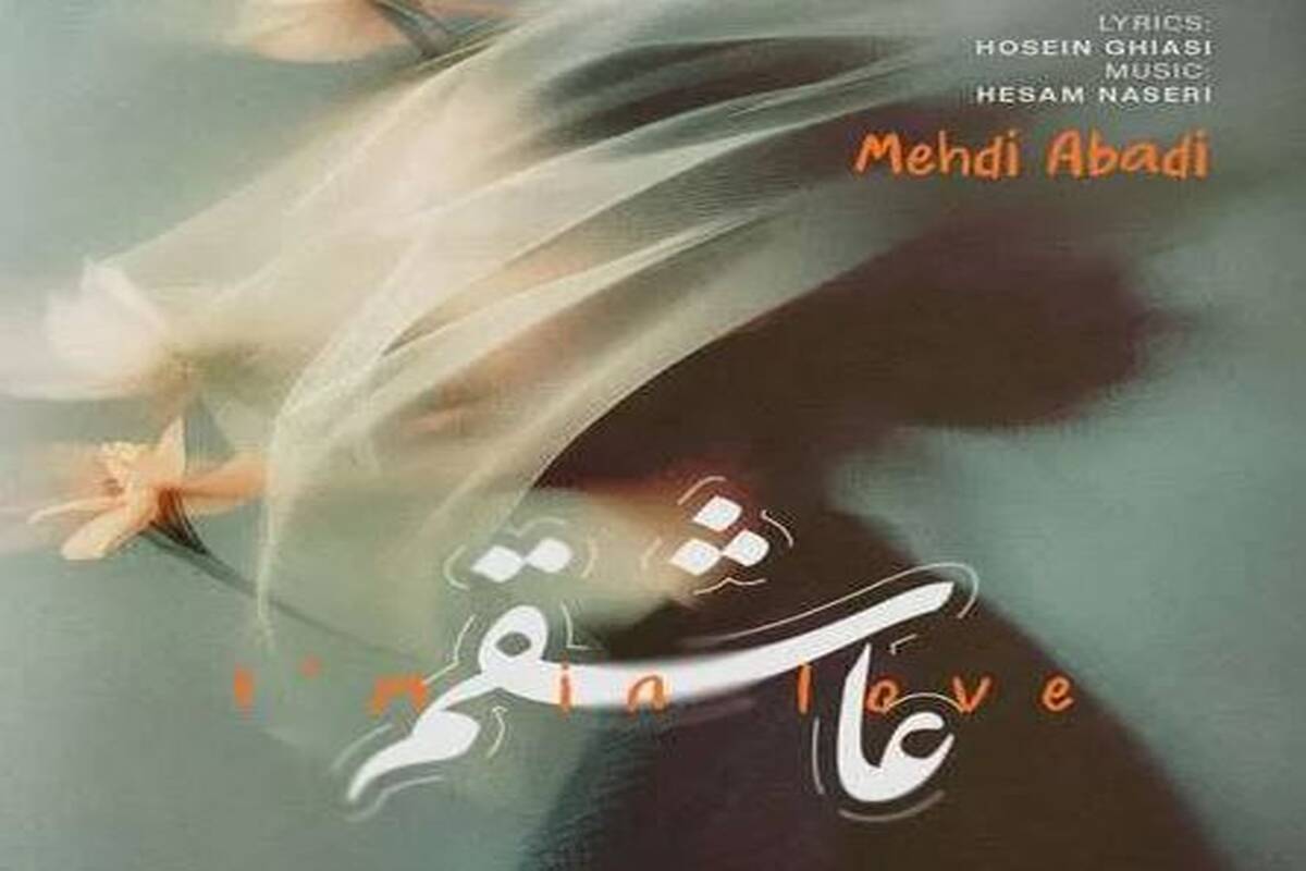دانلود آهنگ مهدی آبادی عاشقم