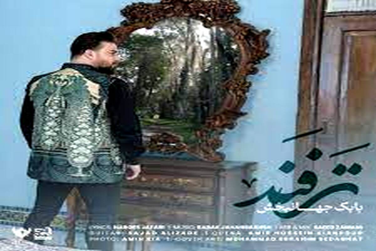 آهنگ جدید بابک جهانبخش به نام ترفند