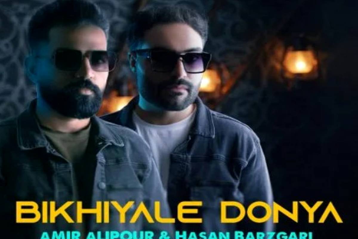 دانلود آهنگ امیر علیپور و حسن برزگری بیخیال دنیا