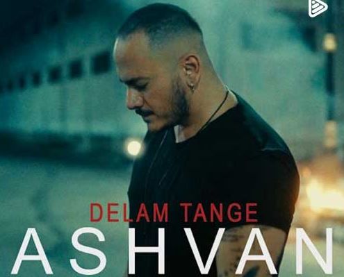 دانلود آهنگ جدید اشوان به نام دلم تنگه