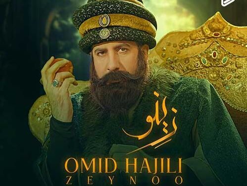 دانلود آهنگ جدید امید حاجیلی به نام زینو