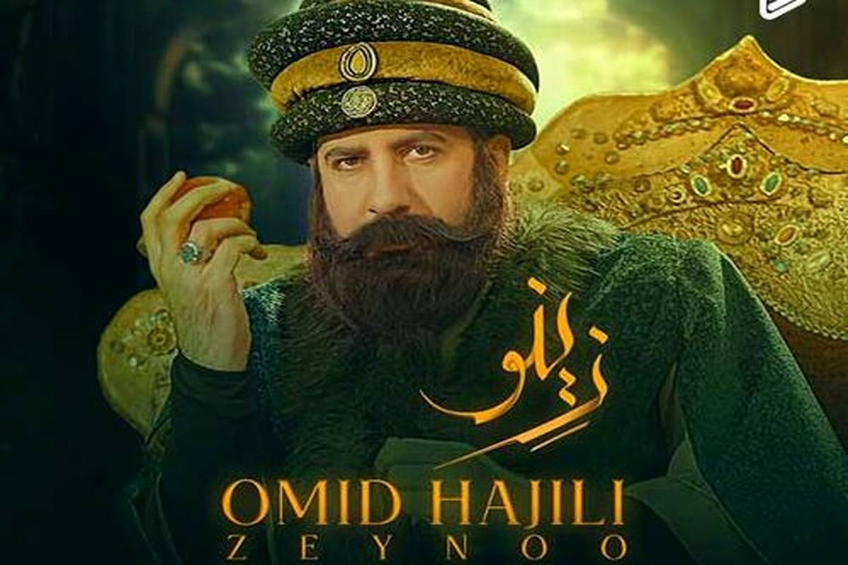 دانلود آهنگ جدید امید حاجیلی به نام زینو