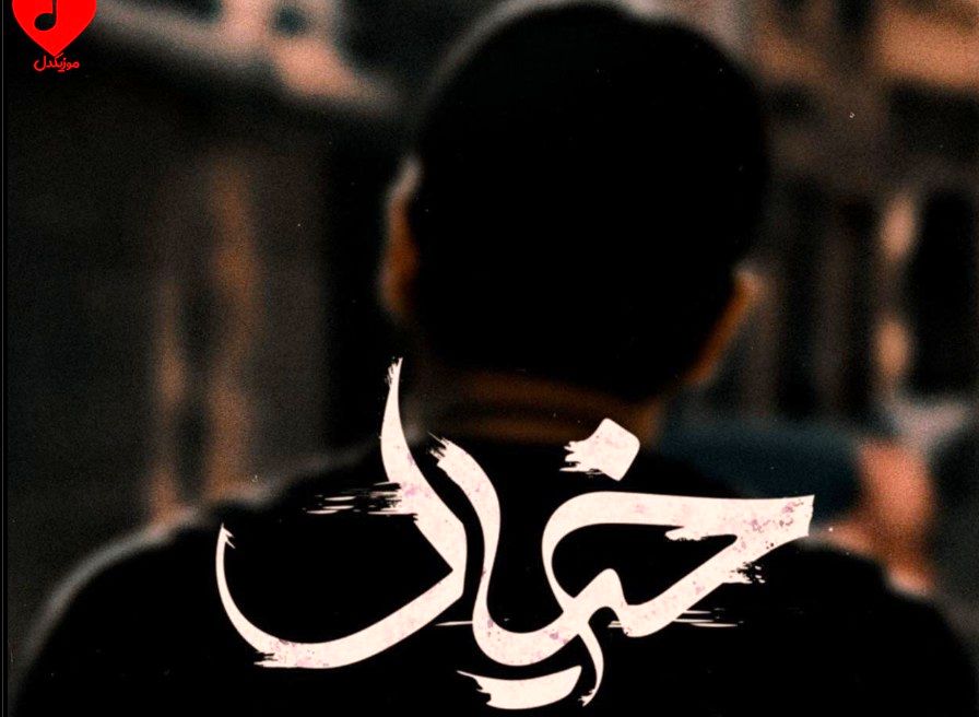 دانلود آهنگ عرفان طهماسبی به نام «خیال»