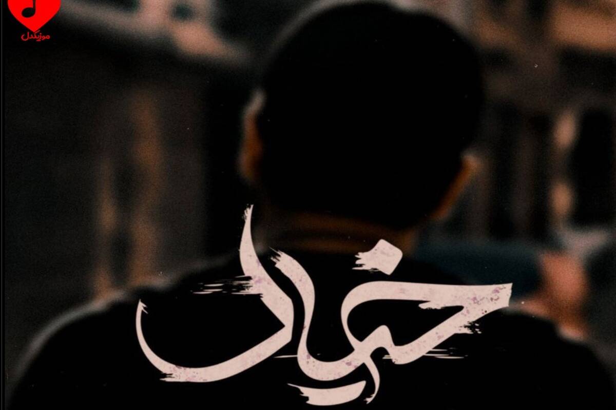 دانلود آهنگ عرفان طهماسبی به نام «خیال»