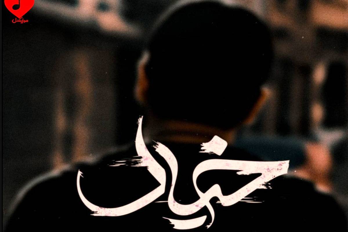 دانلود آهنگ عرفان طهماسبی به نام «خیال»