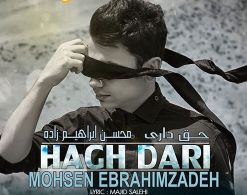دانلود آهنگ  محسن ابراهیم زاده به نام حق داری