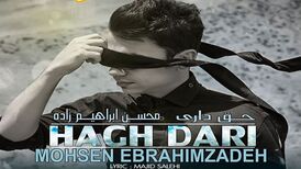 دانلود آهنگ  محسن ابراهیم زاده به نام حق داری