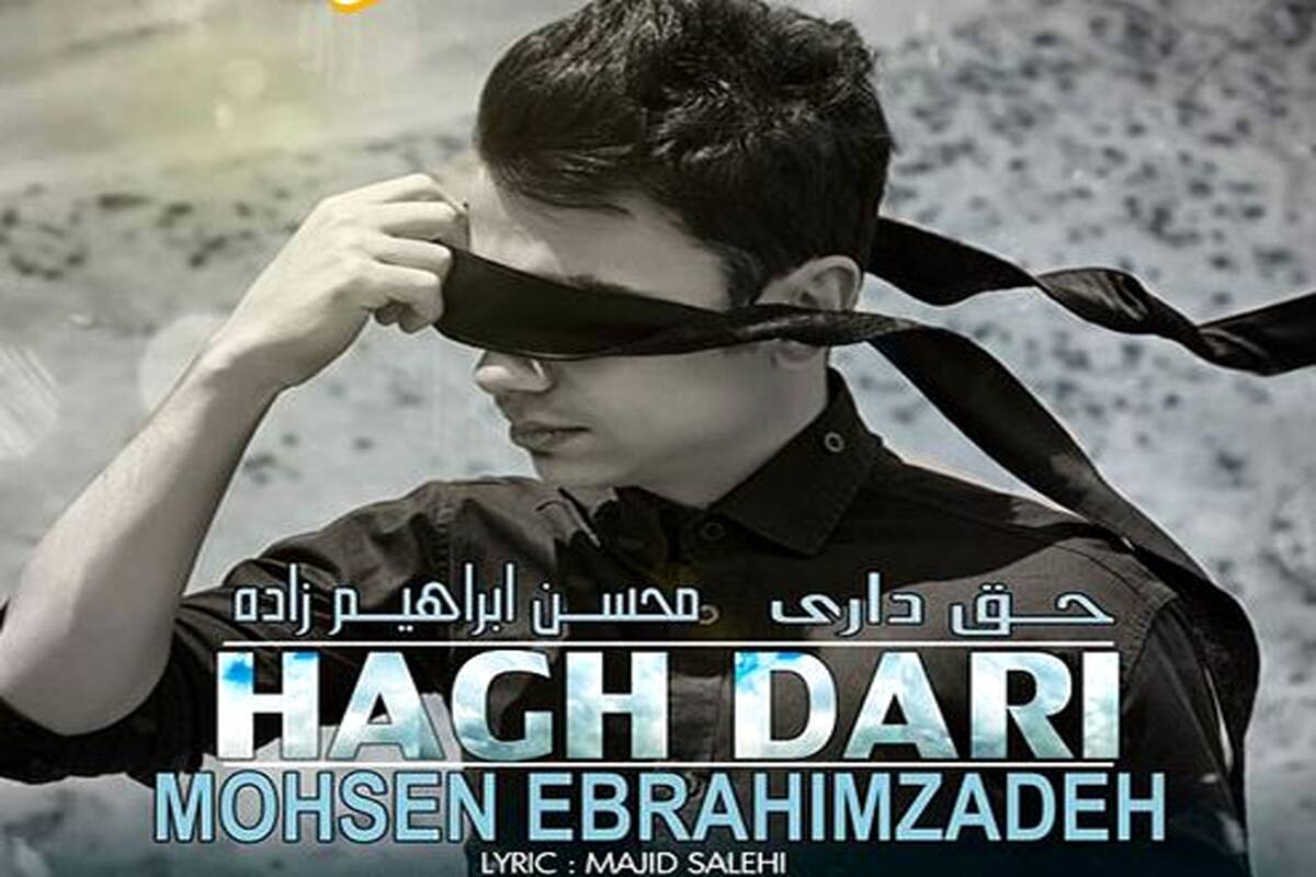 دانلود آهنگ  محسن ابراهیم زاده به نام حق داری