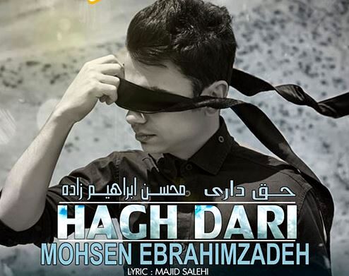 دانلود آهنگ  محسن ابراهیم زاده به نام حق داری