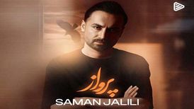 دانلود آهنگ جدید سامان جلیلی به نام پرواز