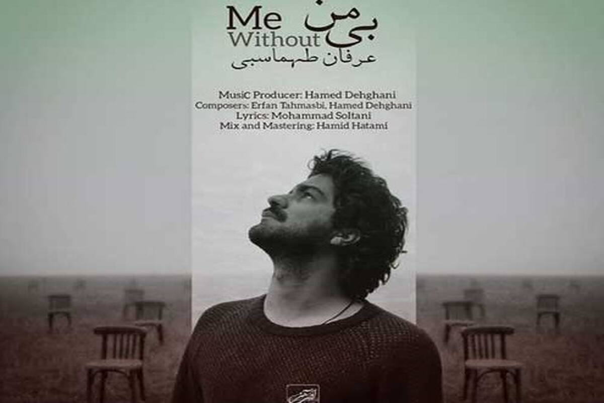 دانلود آهنگ جدید عرفان طهماسبی به نام بی من