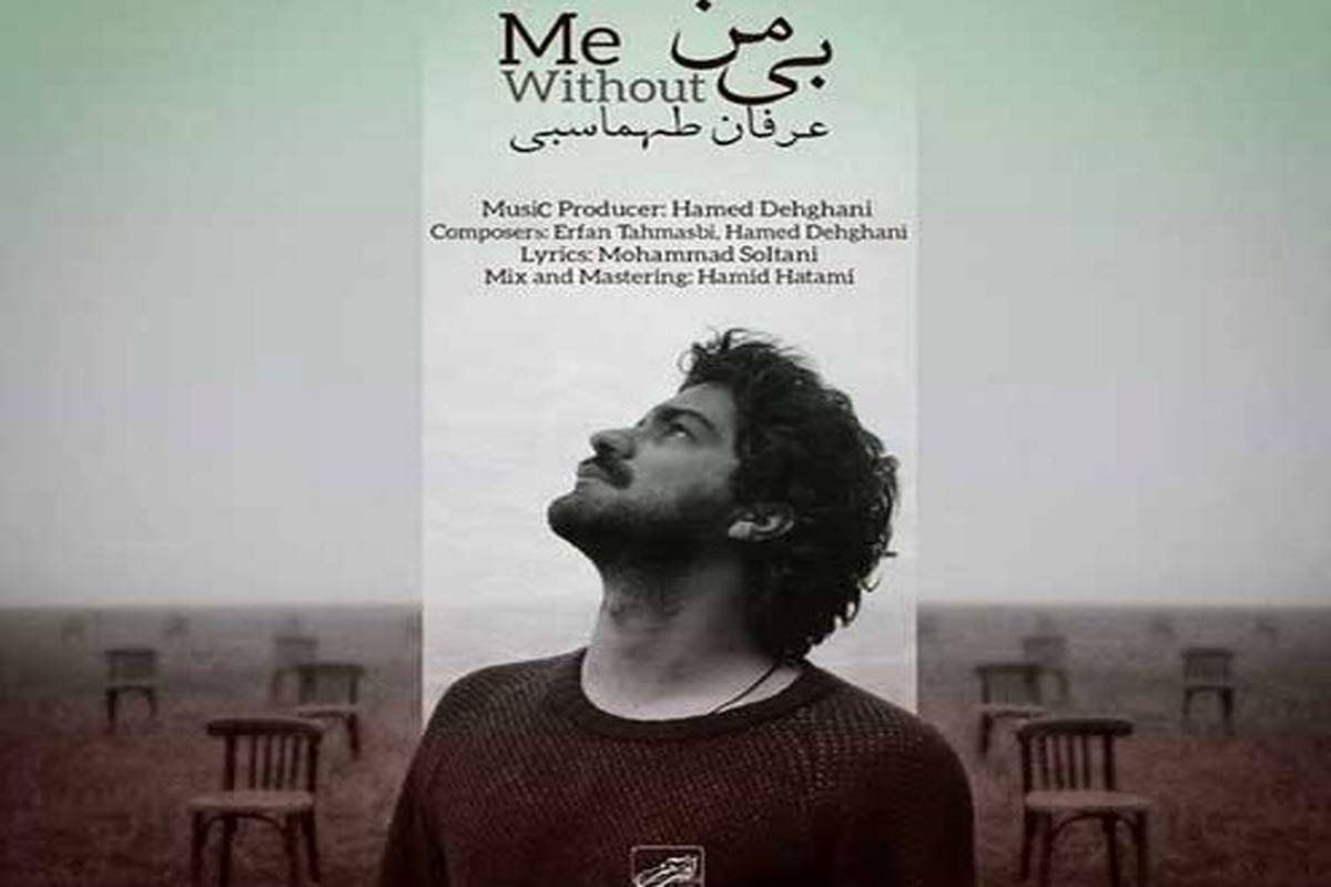 دانلود آهنگ جدید عرفان طهماسبی به نام بی من