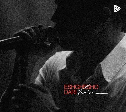 دانلود آهنگ جدید حامیم به نام عشقشو داری